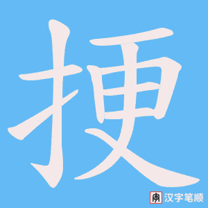 挭字笔顺动画