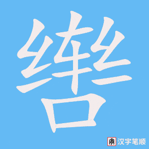 辔字笔顺动画