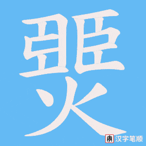 燛字笔顺动画