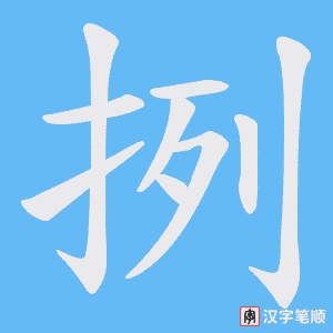 挒字笔顺动画