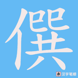 僎字笔顺动画
