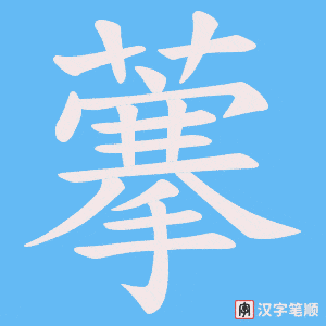 藆字笔顺动画