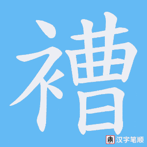褿字笔顺动画