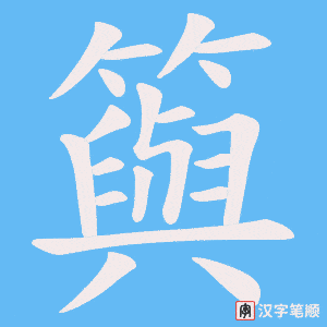 籅字笔顺动画