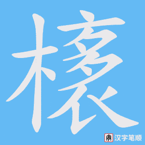 橠字笔顺动画