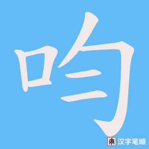 呁字笔顺动画