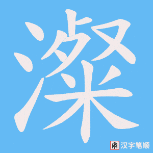 澯字笔顺动画