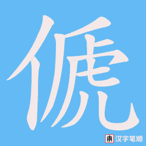 傂字笔顺动画