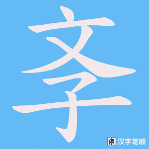 斈字笔顺动画