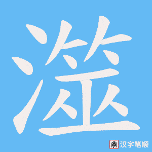 澨字笔顺动画