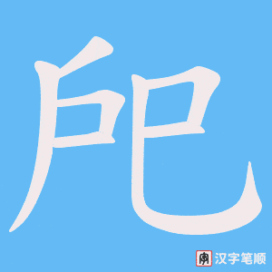 戺字笔顺动画