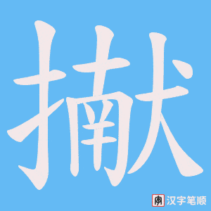 擜字笔顺动画