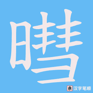 暳字笔顺动画