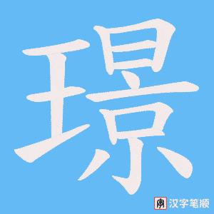 璟字笔顺动画