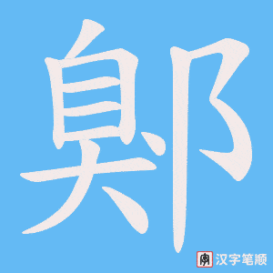 鄓字笔顺动画
