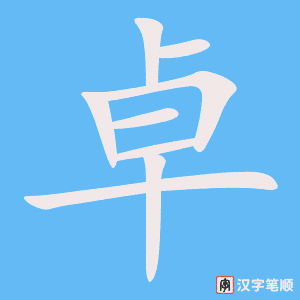 卓字笔顺动画