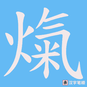熂字笔顺动画