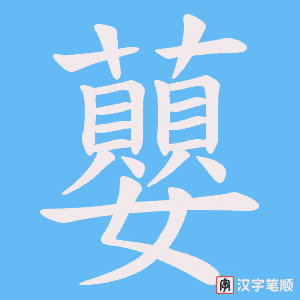 蘡字笔顺动画