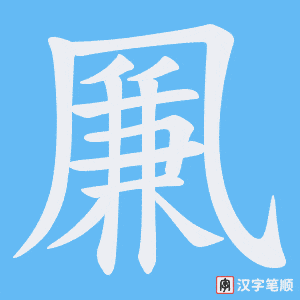 凲字笔顺动画