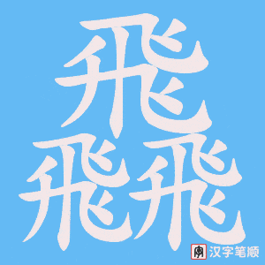 飝字笔顺动画