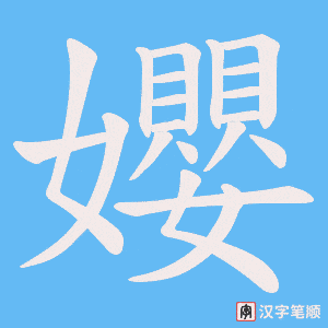 孆字笔顺动画