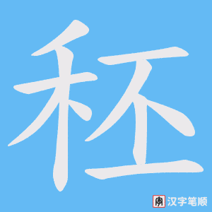 秠字笔顺动画