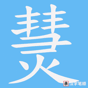 熭字笔顺动画