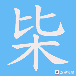 枈字笔顺动画