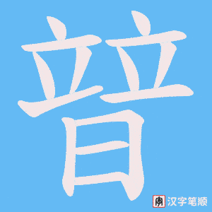 暜字笔顺动画
