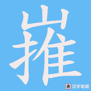 嶊字笔顺动画