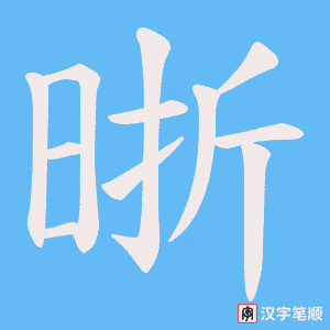 晣字笔顺动画