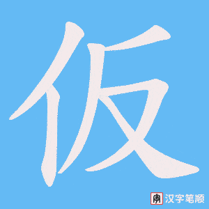 仮字笔顺动画
