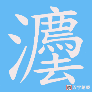 灋字笔顺动画