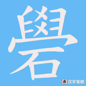 礐字笔顺动画