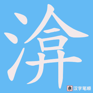 渰字笔顺动画