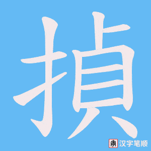揁字笔顺动画