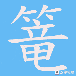 篭字笔顺动画