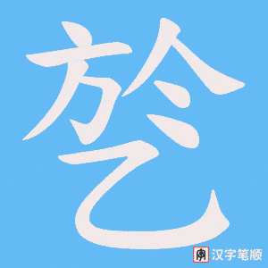 乻字笔顺动画