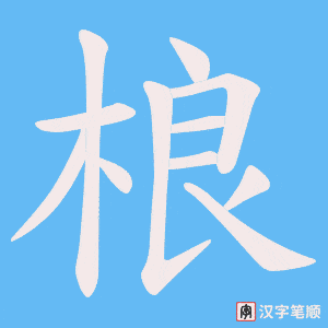 桹字笔顺动画