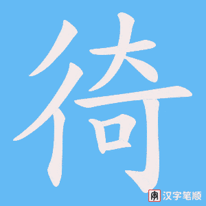 徛字笔顺动画
