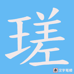 瑳字笔顺动画