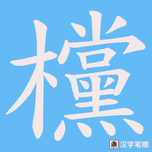 欓字笔顺动画