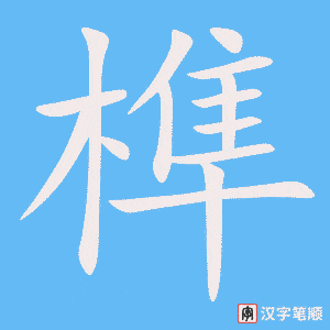 榫字笔顺动画
