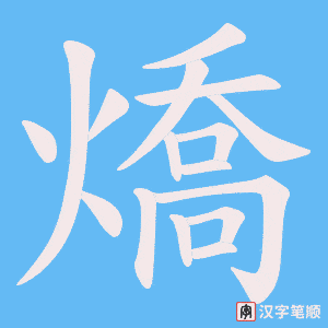 燆字笔顺动画