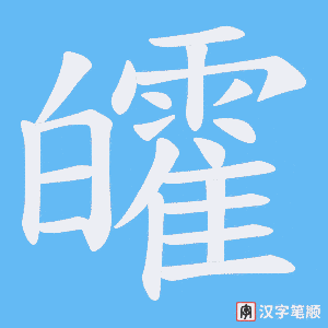 皬字笔顺动画