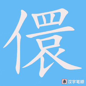 儇字笔顺动画