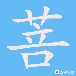 菩字笔顺动画