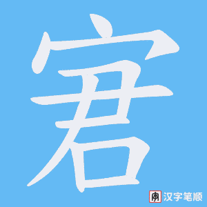 宭字笔顺动画