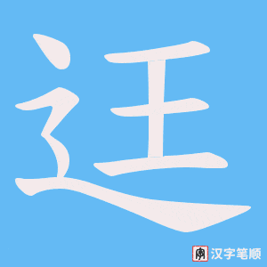 迋字笔顺动画