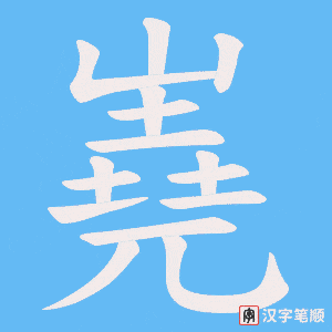 嶤字笔顺动画